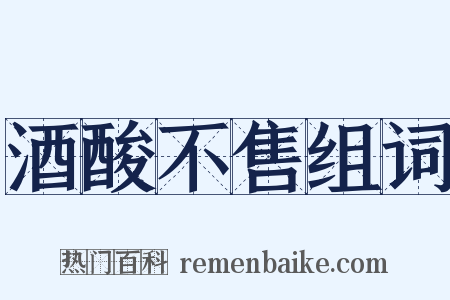 酒酸不售组词是什么意思的图片